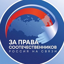 О международном гуманитарном проекте «За права соотечественников»